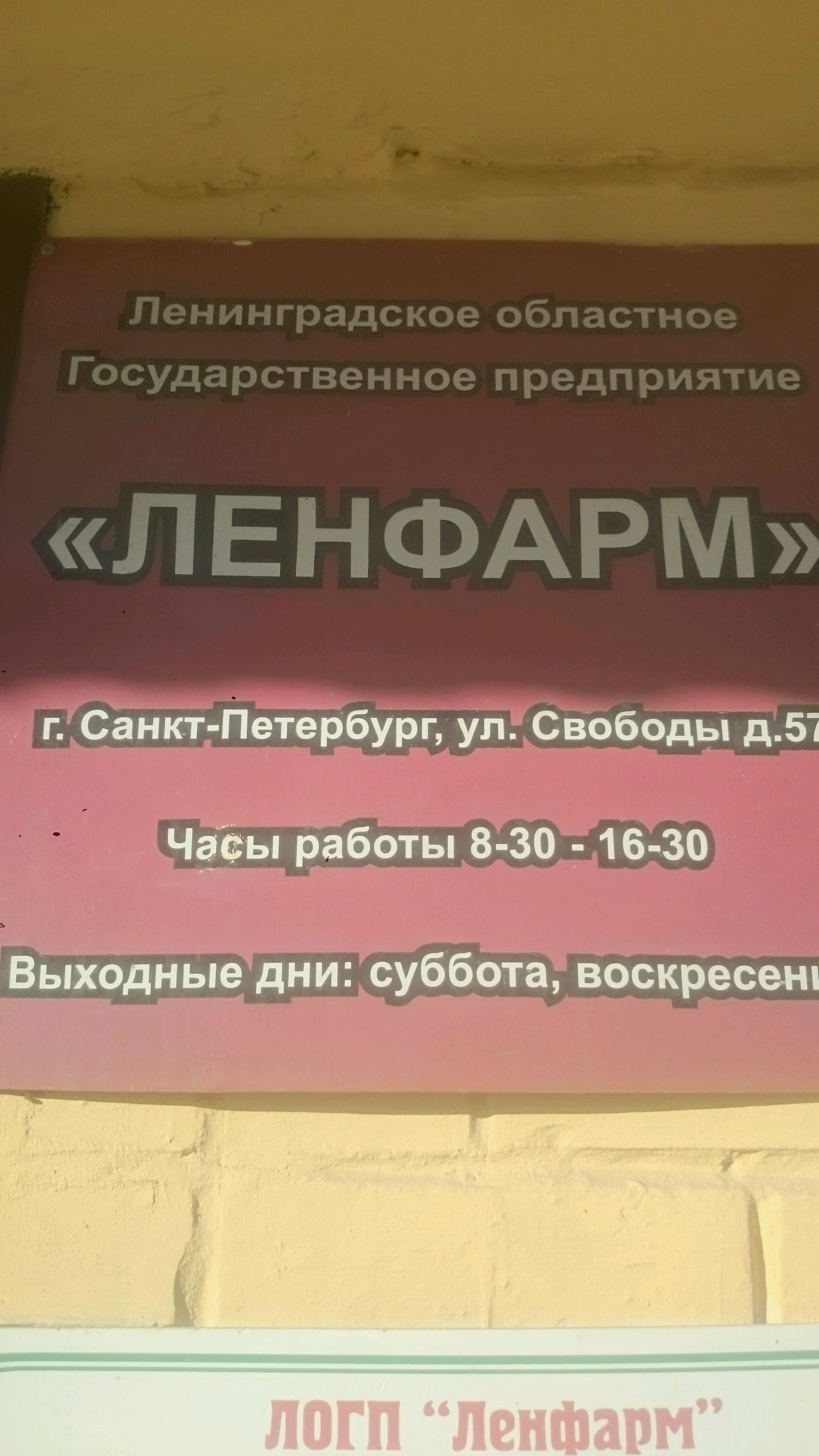 Ленфарм сайт. Во всех аптеках отпуск льготных препаратов. Свободы, 57, красное село фото. Ленфарм. Логп.