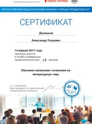 Преподаватель русского языка Александр Петрович Донецков
