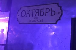 Ресто-клуб Октябрь, с рейтингом 3.1 - находится по адресу Таганрог, Смирновский переулок, 13 