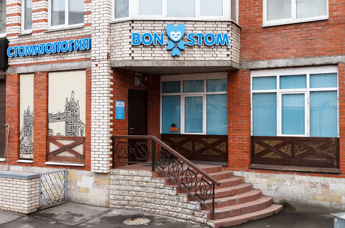 фотография Стоматологической клиники БонСтом в Приморском районе