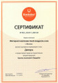 сертификат/документ Интернет-магазина Бест