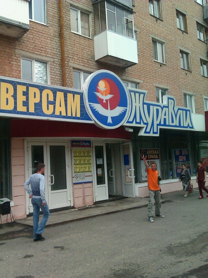 Брянск. Журавли брянск брянск улица костычева. Универсам журавли брянск ул советская. Журавли брянск брянск улица костычева. Журавль магазин.