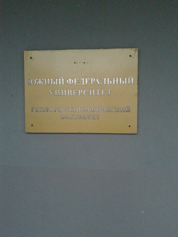 фотография Институт наук о Земле Южный федеральный университет в Советском районе