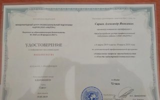 сертификат/документ специалиста по ремонту Александра Яковлевича Сараева