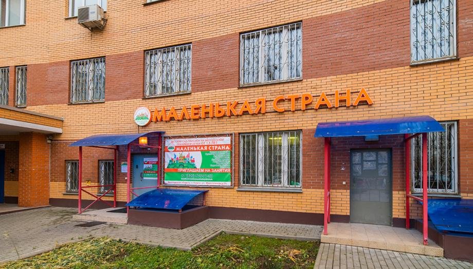 Аппетит молодежная ул 2 корп 2 фото Детская страна, федеральная сеть частных детских садов на метро Планерная в Химк