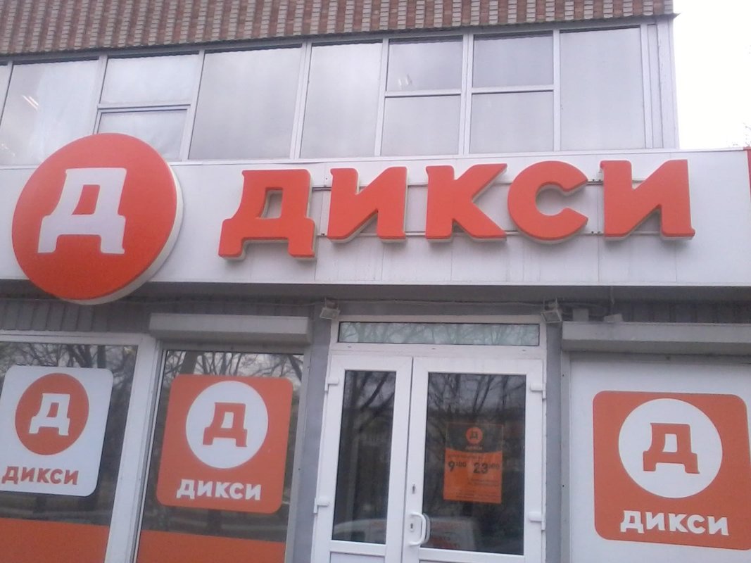 Москва, большая черкизовская ул. Магазин дикси москва. Магазин дикси шипиловская д 39. Дикси бульвар космонавтов 7. Первомайская 100 москва.