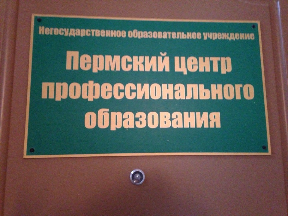 фотография Пермский центр дополнительного профессионального образования