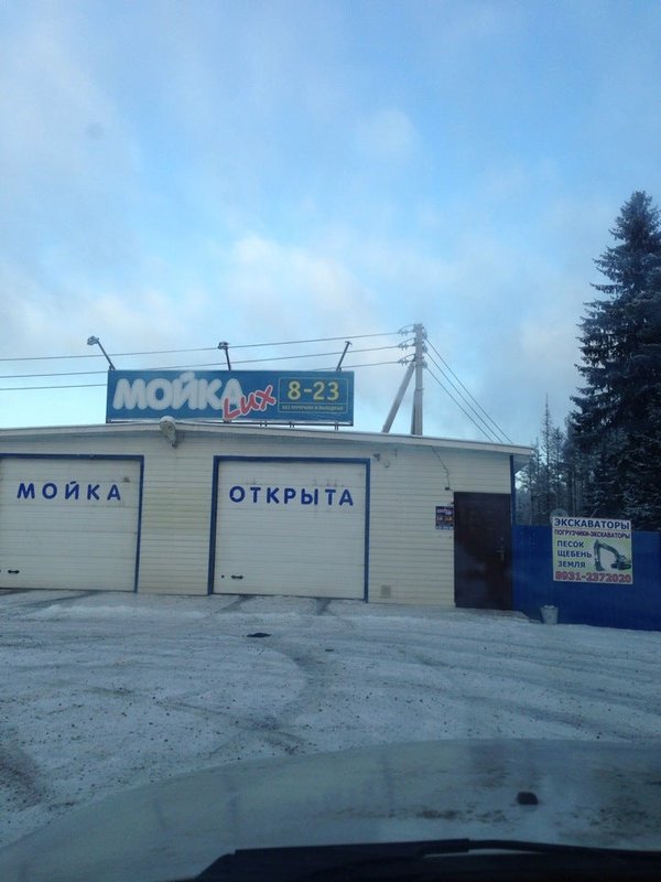 фотография Автомойки Lux в поселке Рощино