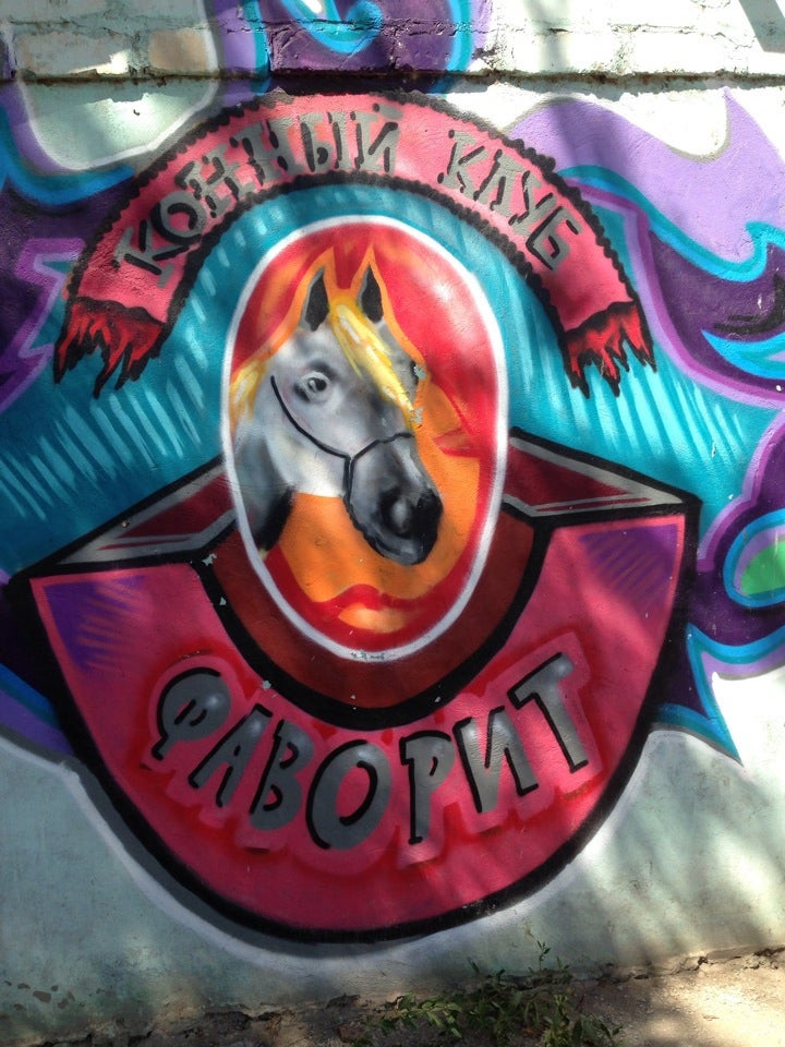 Конные клубы и ипподромы в Астрахани: адреса и телефоны, 5 ...