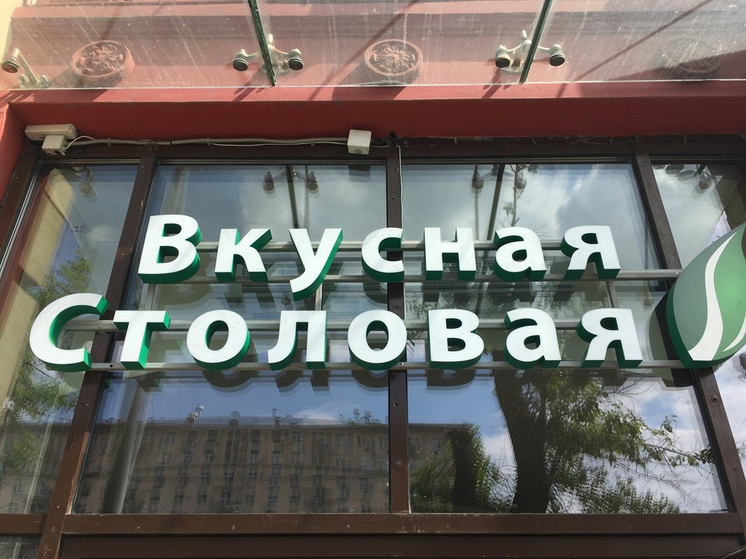 фотография Столовой Вкусная столовая на проспекте Мира