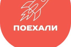 Компания по аренде автомобиля с водителем и предоставлению трансфера ПОЕХАЛИ, с рейтингом 5 - находится по адресу Краснодар, Прикубанский округ, 350000, улица Гагарина, 132 