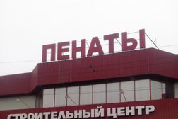 Центр современной сантехники Пенаты, с рейтингом 4 - находится по адресу Тула, Октябрьская улица, 304 к1 