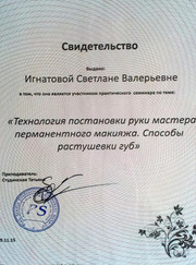 Мастер по пирсингу, бровист Светлана Валерьевна Игнатова