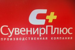 Производственная компания Сувенир плюс, с рейтингом 4 - находится по адресу Иркутск, Лермонтова, 130 к1 