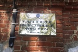 Ульяновский общественный фонд мира, с рейтингом 2.8 - находится по адресу Ульяновск, улица Бебеля, 3 