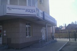 Ветеринарная клиника Рада, с рейтингом 3.9 - находится по адресу Екатеринбург, Рощинская улица, 50 
