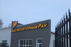 Магазин Аккумуляторный рай, с рейтингом 4 - находится по адресу Омск, Нефтезаводская улица, 41/7 