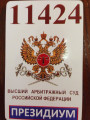 сертификат/документ Верховный суд РФ