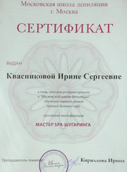 Мастер эпиляции Ирина Сергеевна Квасникова