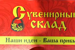 Сувенирный склад, с рейтингом 3.6 - находится по адресу Ставрополь, улица Дзержинского, 231а 