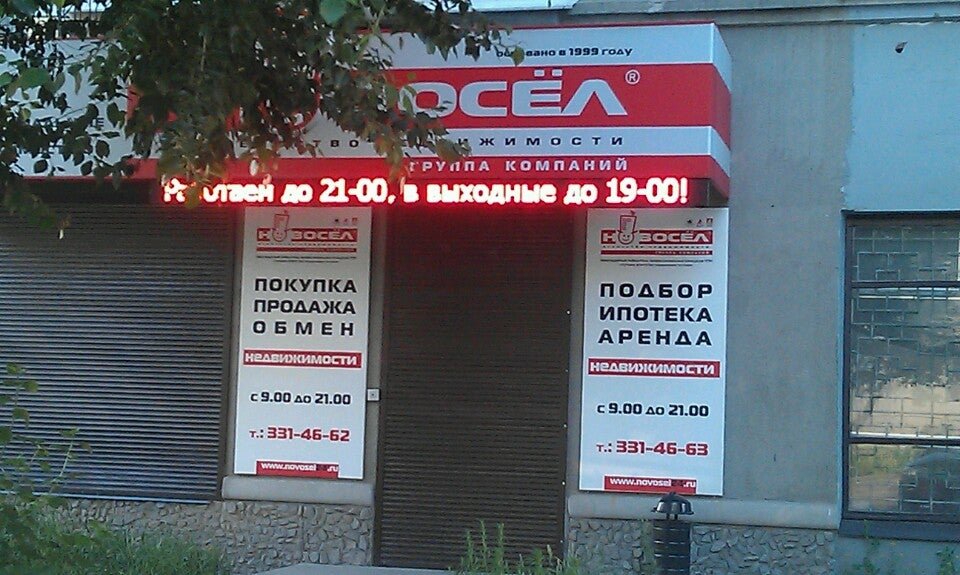 Новосел отзывы Новосел отзывы