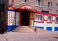 Магазин детской одежды Малыш, с рейтингом 4 - находится по адресу Приморский край, Уссурийск, Русская улица, 5 