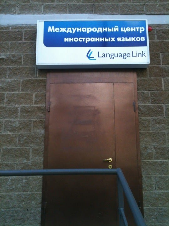 фотография Международного языкового центра Language Link на улице Декабристов в Королёве