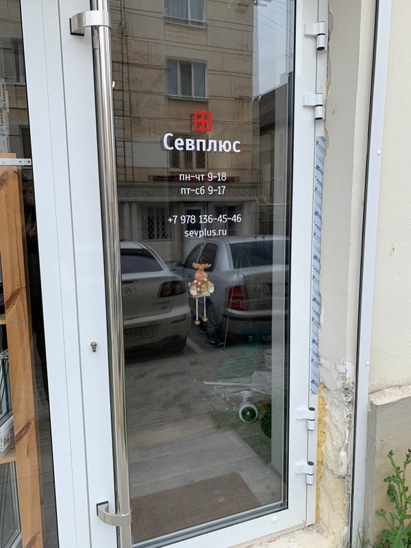 фотография Компании Севплюс на улице Гоголя, 8