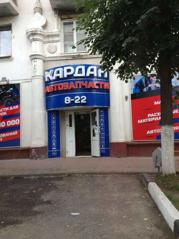 фотография Магазина автозапчастей Кардан