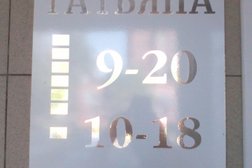 Салон-парикмахерская Татьяна, с рейтингом 2.3 - находится по адресу Самарская область, Сызрань, проспект 50 лет Октября, 51 