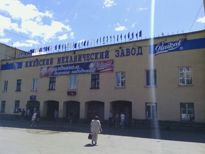 Механический завод в ижевске. Механический завод в ижевске. Baikal ижевский механический завод. Ижмаш логотип. Гагарина 51б.