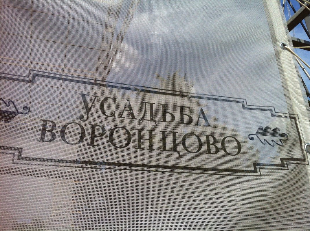 фотография Усадьбы Воронцово государственный парк в Обручевском районе