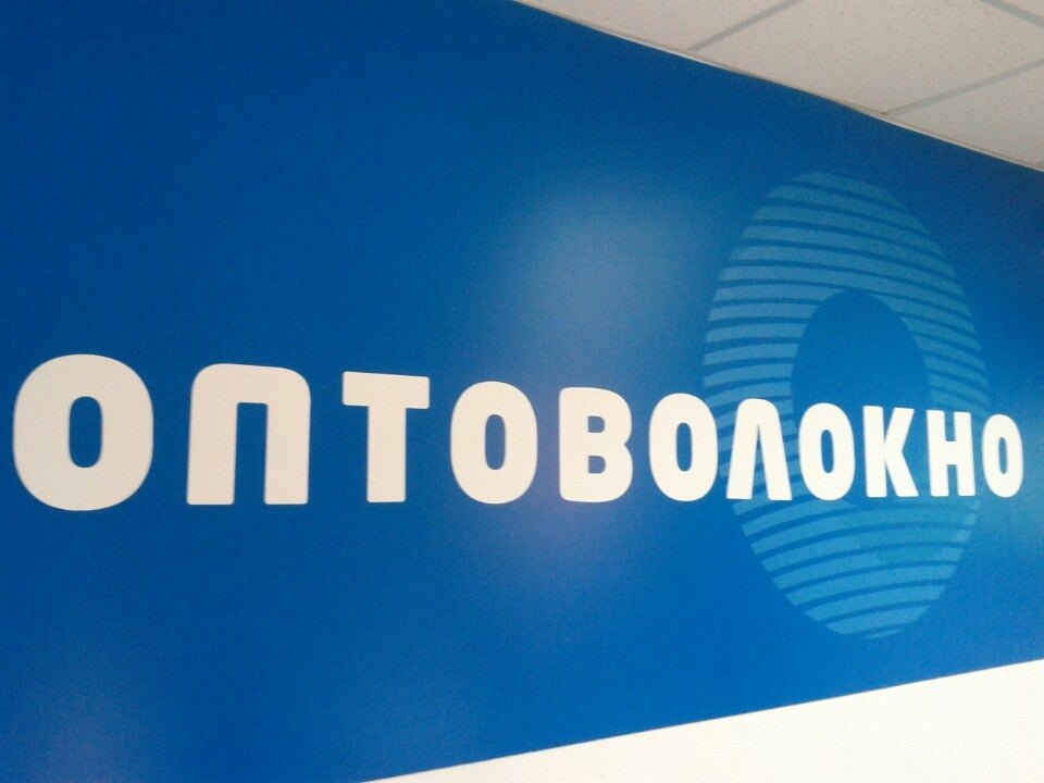 фотография Интернет-провайдера Оптоволокно