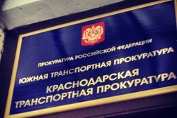 Южная транспортная прокуратура, с рейтингом 4 - находится по адресу Краснодар, Привокзальная площадь, 11 