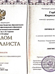 Преподаватель немецкого языка, преподаватель английского языка Кирилл Валерьевич Горбатовский
