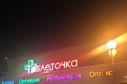 Аптека Таблеточка, с рейтингом 5 - находится по адресу Белгород, Спортивная улица, 6в 