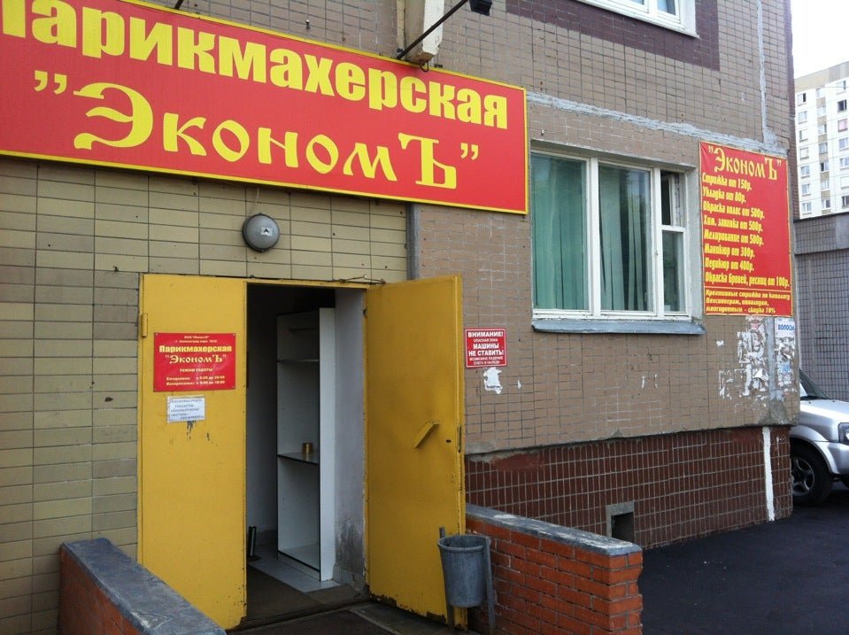 фотография Эконом-парикмахерская в Зеленограде, в 18-ом микрорайоне