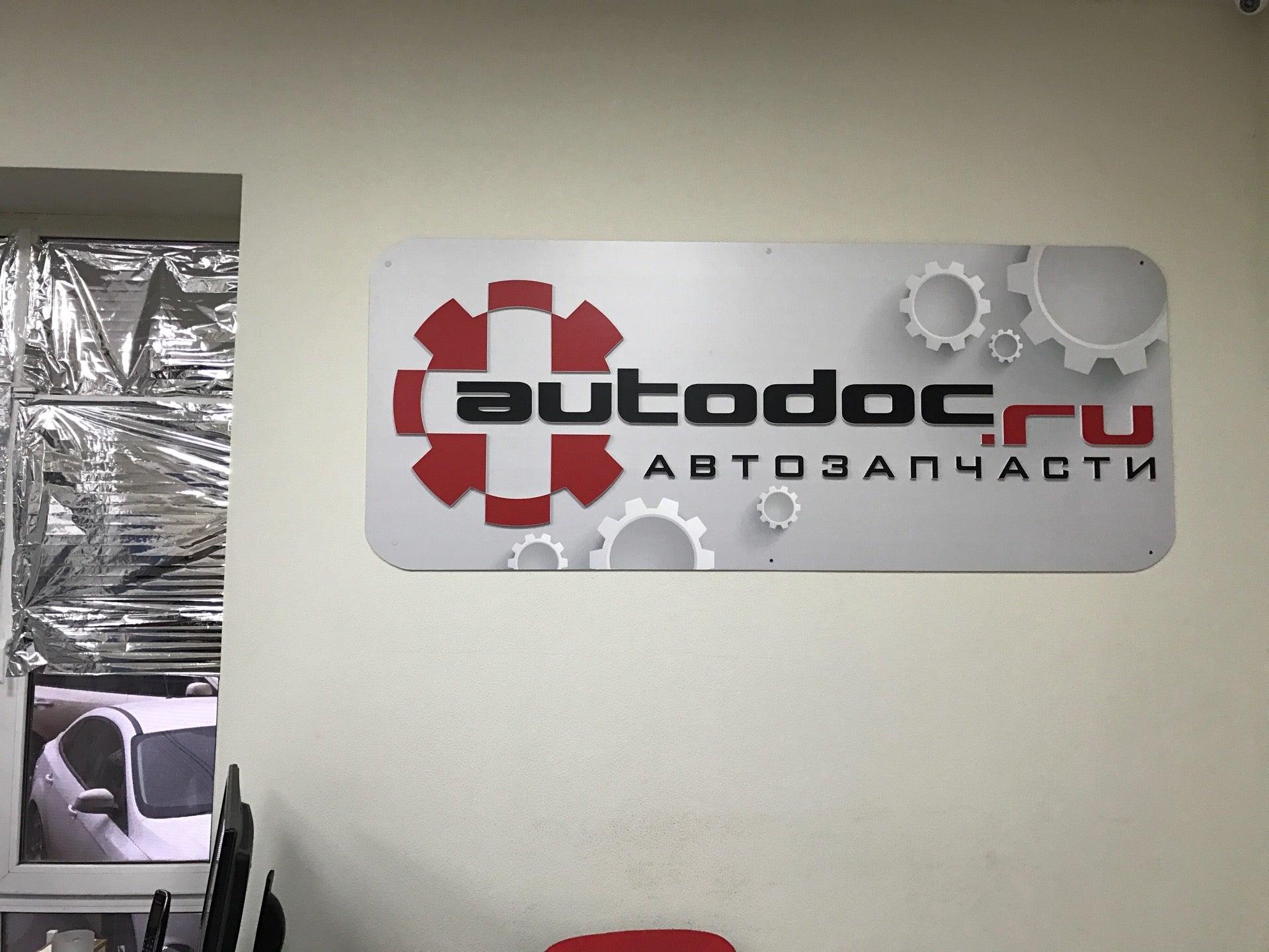 Autodoc ru ул чехова 219 фото Autodoc.ru, интернет-магазин автозапчастей на улице Чехова в Таганроге - отзывы,