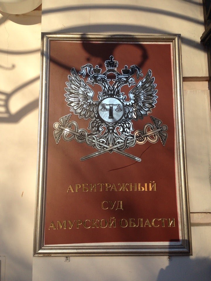 Арбитражный амурская область