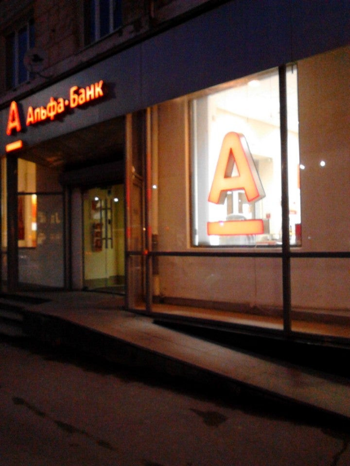 Альфа-Банк - Bank in Челябинск