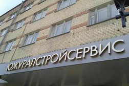 Южуралстройсервис