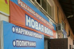 Рекламно-производственная фирма Новая волна, с рейтингом 5 - находится по адресу Московская область, Дмитров, Кооперативный переулок, 6 