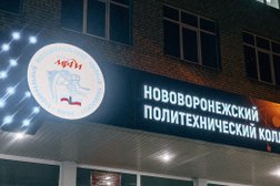Филиал ФГАОУ ВО Национальный исследовательский ядерный университет МИФИ Нововоронежский политехнический колледж, с рейтингом 2.4 - находится по адресу Воронежская область, Нововоронеж, Октябрьская улица, 1 