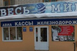 Компания по продаже билетов и туристических услуг Весь мир, с рейтингом 1.8 - находится по адресу Брянск, Репина, 13 