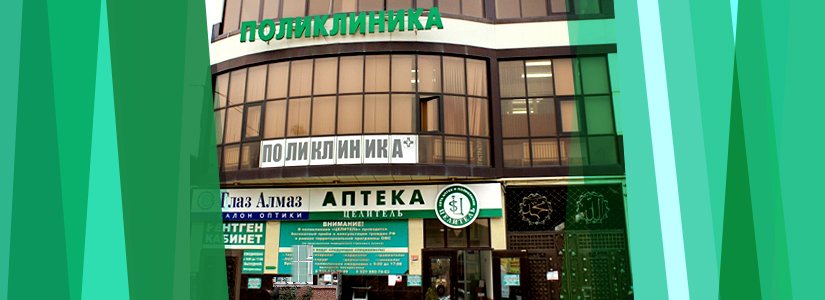 фотография Медицинского центра Целитель