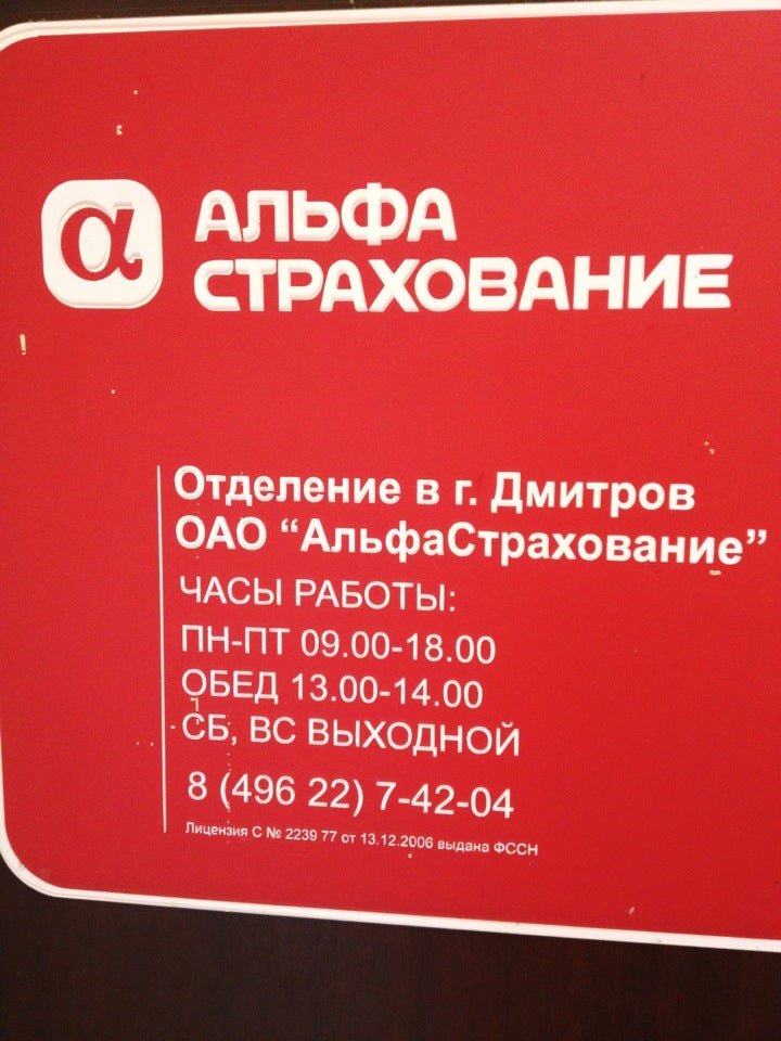 Альфа страхование московская ул 96 чехов фото Альфастрахование, страховая компания на Профессиональной улице в Дмитрове, Москв