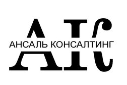 Консалтинговая компания Ансаль Консалтинг, с рейтингом  - находится по адресу Қазақстан, Алматы, Медеуский район, A25M6P0, улица Коперника, 124В 