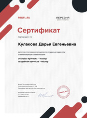Визажист, парикмахер Дарья Евгеньевна Кулакова
