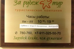 Туристическая компания За Рубеж-Тур, с рейтингом 5 - находится по адресу Мурманск, улица Воровского, 5/23 
